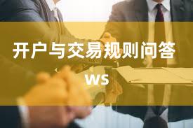 开户与交易规则问答 ws