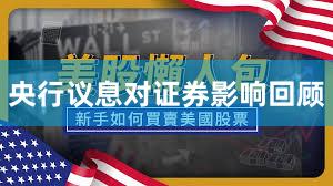 央行议息对证券影响回顾