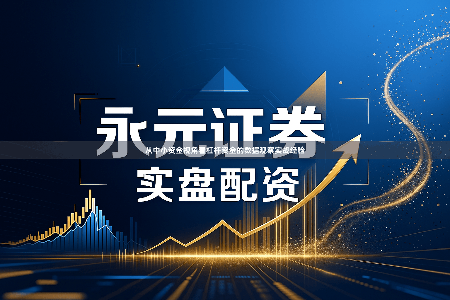 从中小资金视角看杠杆资金的数据观察实战经验