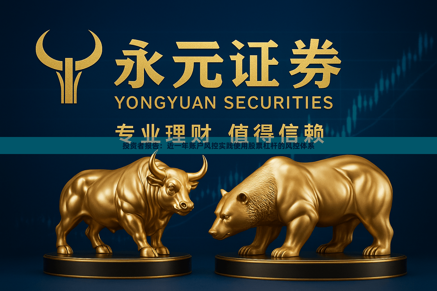 投资者报告：近一年账户风控实践使用股票杠杆的风控体系