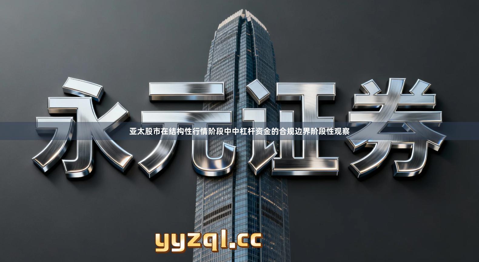 亚太股市在结构性行情阶段中中杠杆资金的合规边界阶段性观察