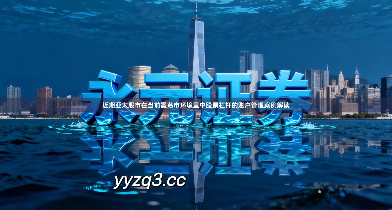 近期亚太股市在当前震荡市环境里中股票杠杆的账户管理案例解读