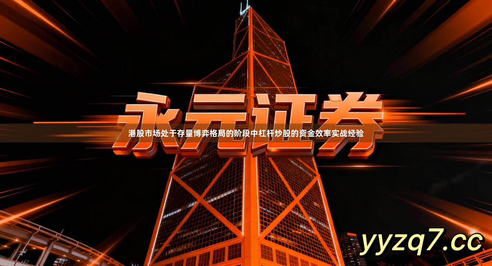 港股市场处于存量博弈格局的阶段中杠杆炒股的资金效率实战经验