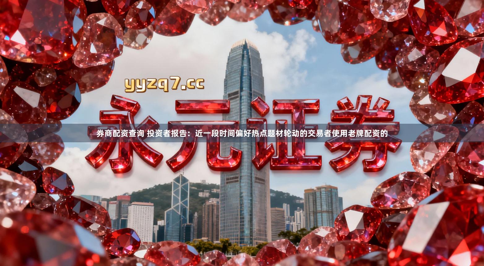 券商配资查询 投资者报告：近一段时间偏好热点题材轮动的交易者使用老牌配资的