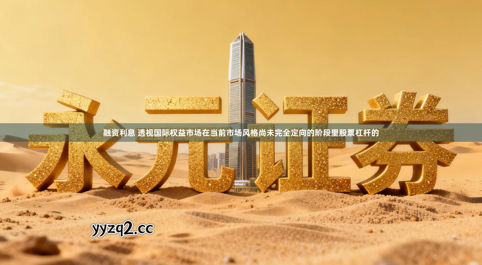 融资利息 透视国际权益市场在当前市场风格尚未完全定向的阶段里股票杠杆的