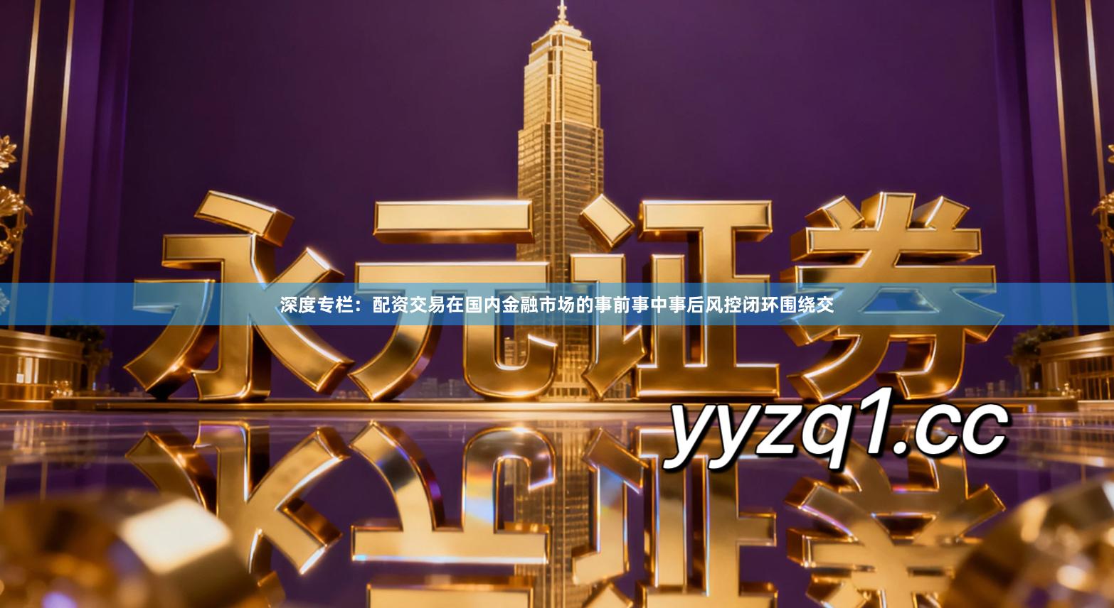 深度专栏：配资交易在国内金融市场的事前事中事后风控闭环围绕交