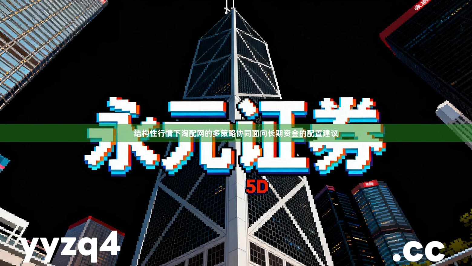 结构性行情下淘配网的多策略协同面向长期资金的配置建议