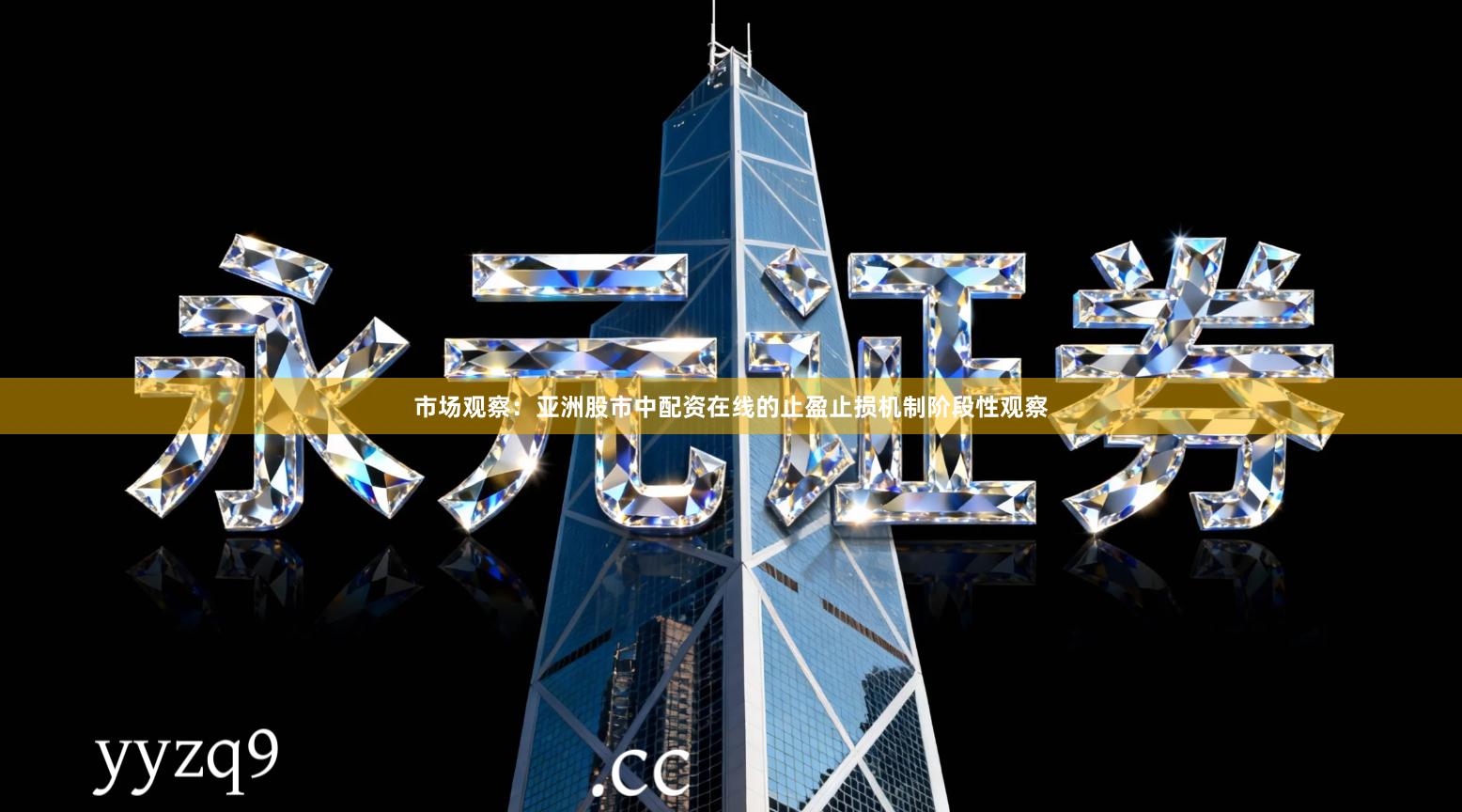 市场观察：亚洲股市中配资在线的止盈止损机制阶段性观察