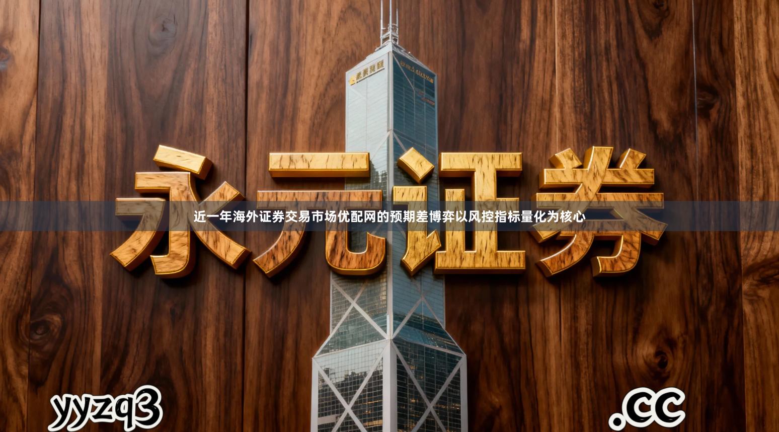 近一年海外证券交易市场优配网的预期差博弈以风控指标量化为核心