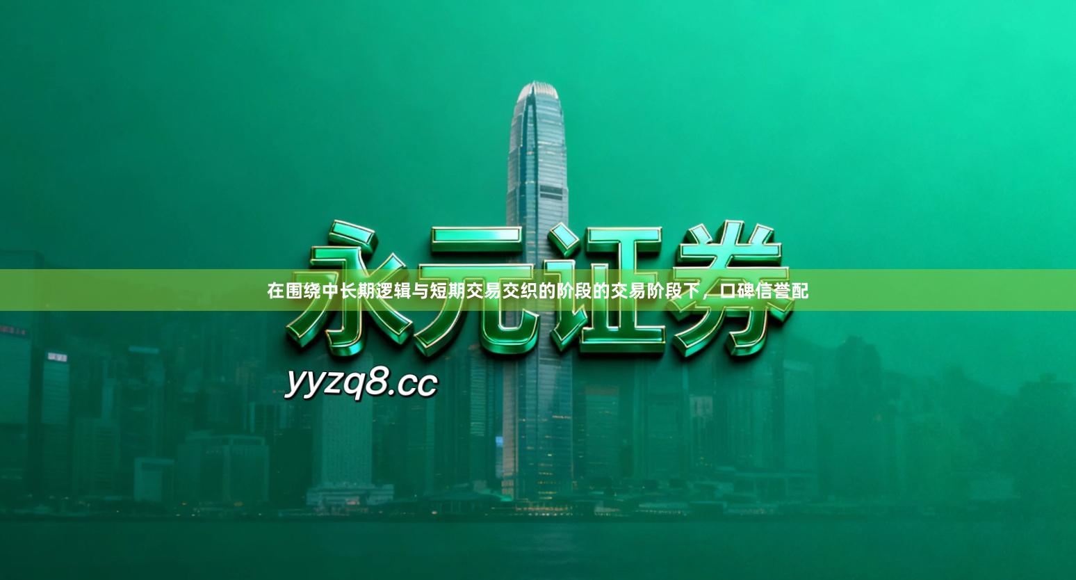 在围绕中长期逻辑与短期交易交织的阶段的交易阶段下，口碑信誉配