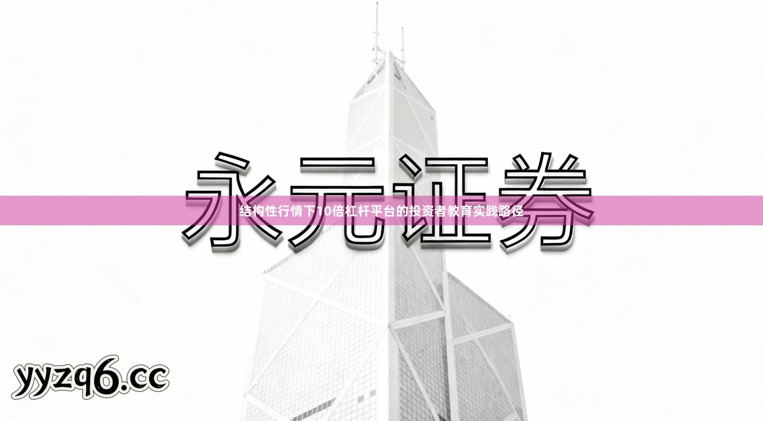 结构性行情下10倍杠杆平台的投资者教育实践路径