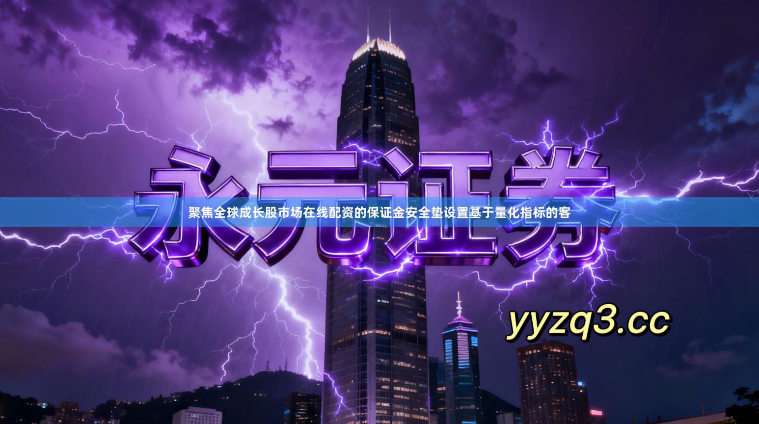 聚焦全球成长股市场在线配资的保证金安全垫设置基于量化指标的客