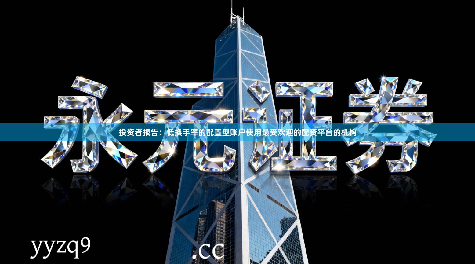 投资者报告：低换手率的配置型账户使用最受欢迎的配资平台的机构