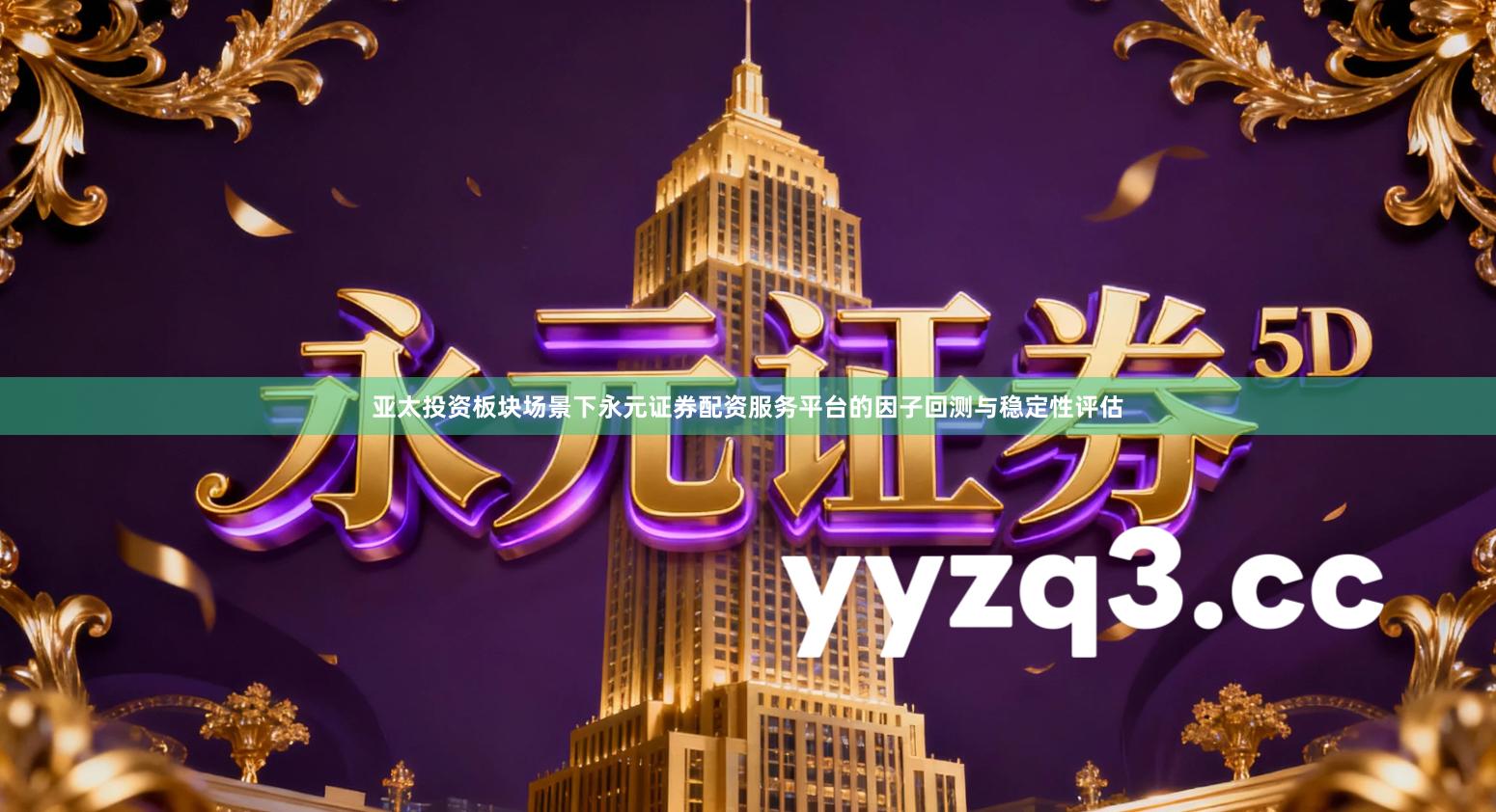 亚太投资板块场景下永元证券配资服务平台的因子回测与稳定性评估