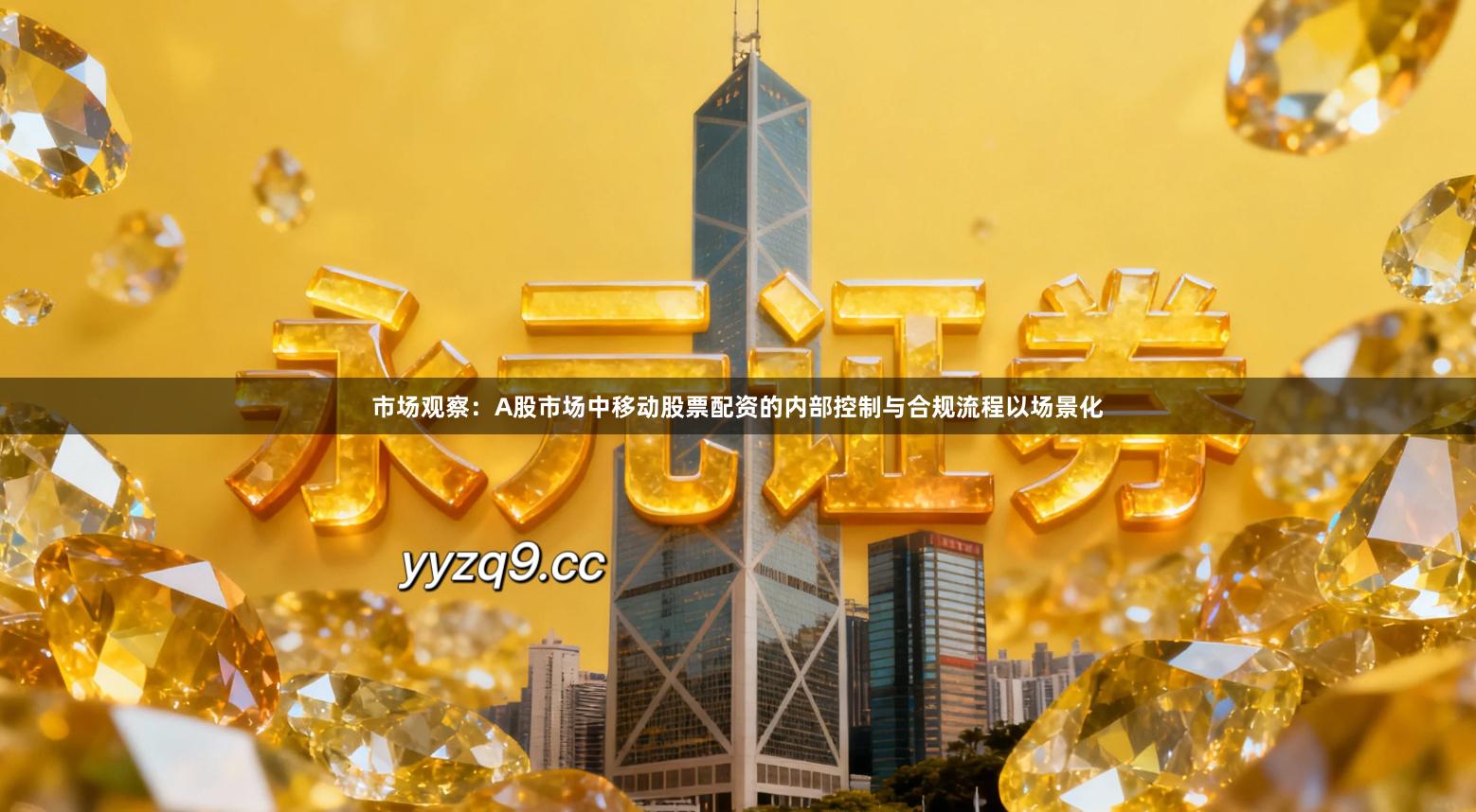 市场观察：A股市场中移动股票配资的内部控制与合规流程以场景化