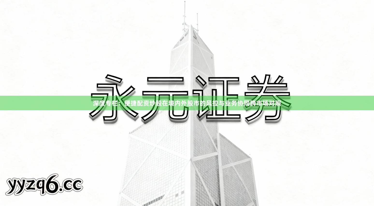 深度专栏：便捷配资炒股在境内外股市的风控与业务协同跨市场对照