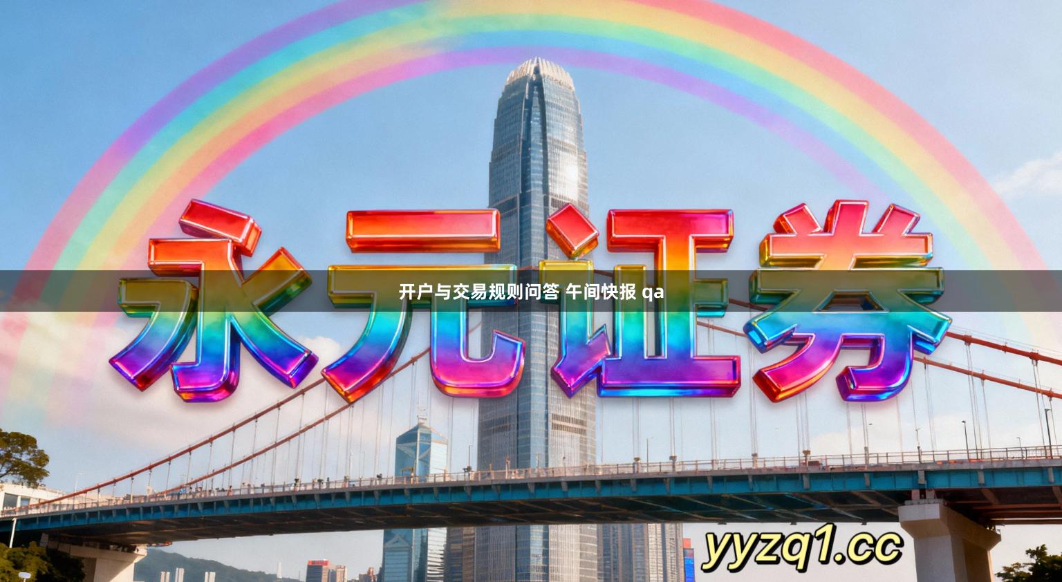 开户与交易规则问答 午间快报 qa