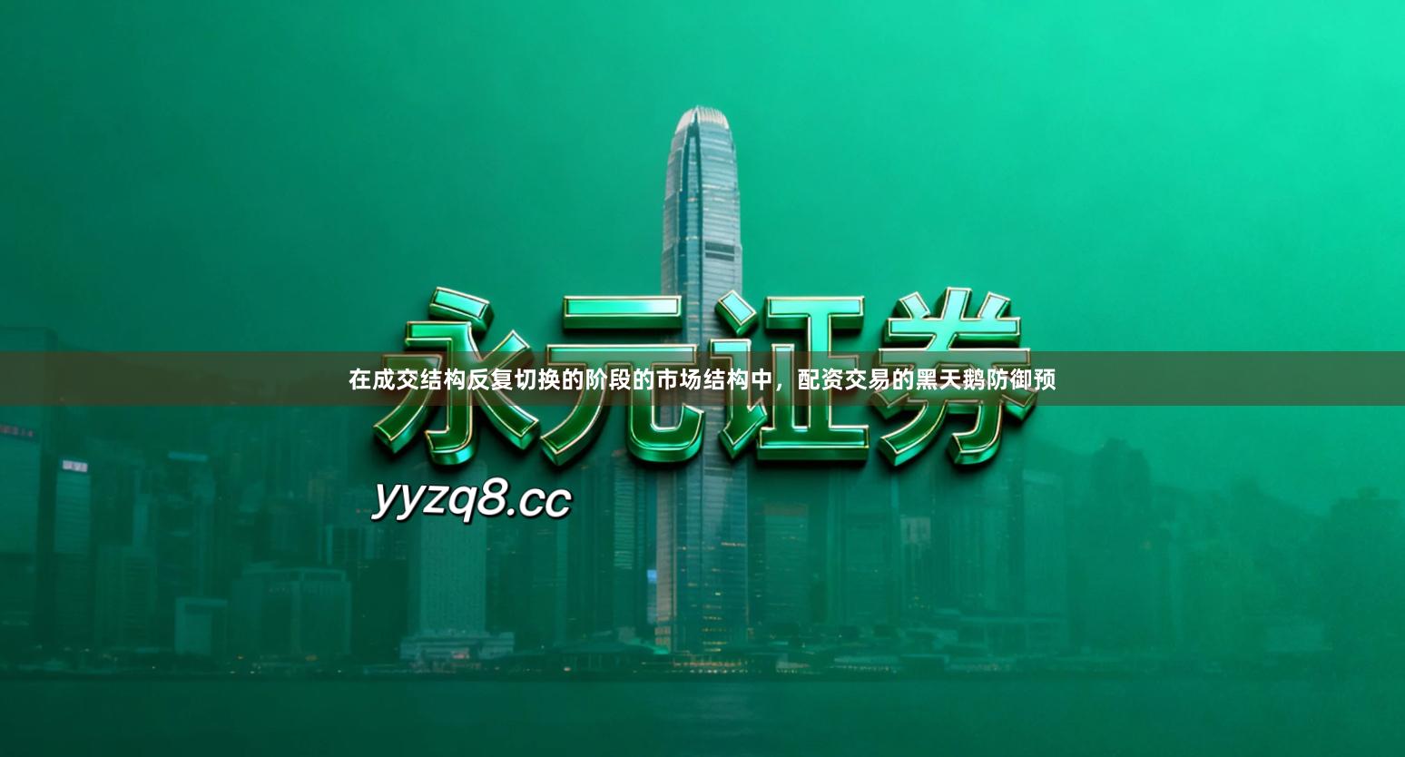在成交结构反复切换的阶段的市场结构中，配资交易的黑天鹅防御预
