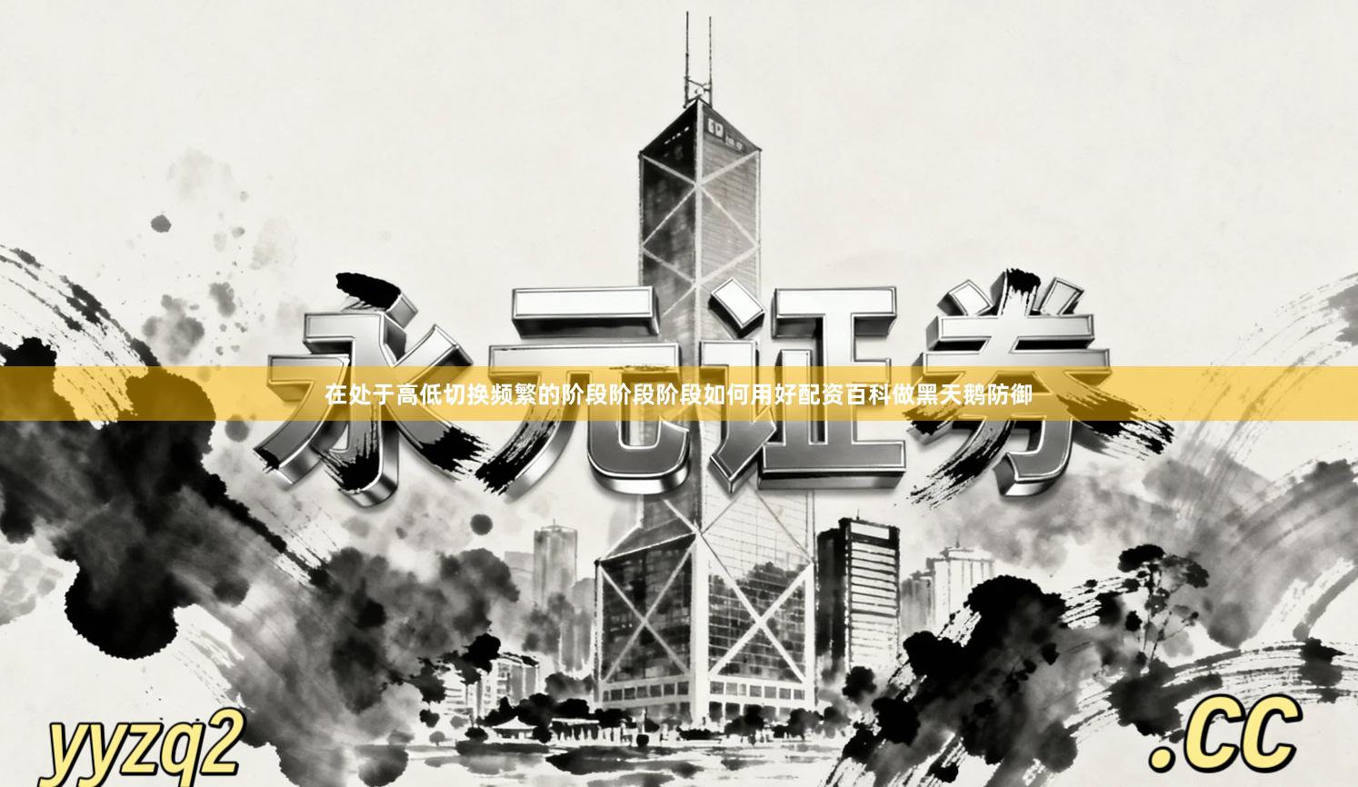 在处于高低切换频繁的阶段阶段阶段如何用好配资百科做黑天鹅防御