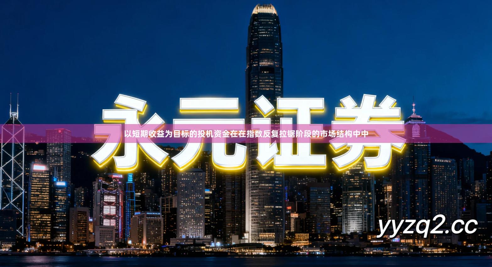 以短期收益为目标的投机资金在在指数反复拉锯阶段的市场结构中中