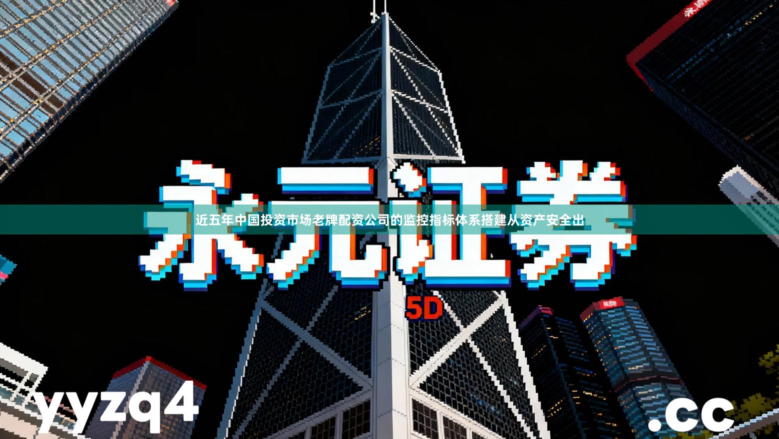 近五年中国投资市场老牌配资公司的监控指标体系搭建从资产安全出