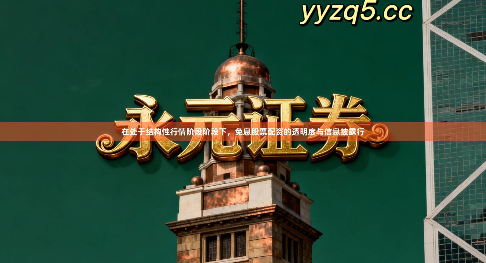 在处于结构性行情阶段阶段下，免息股票配资的透明度与信息披露行