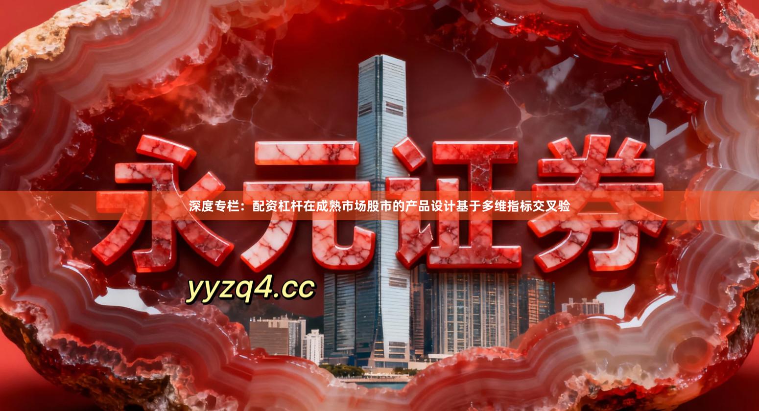 深度专栏：配资杠杆在成熟市场股市的产品设计基于多维指标交叉验