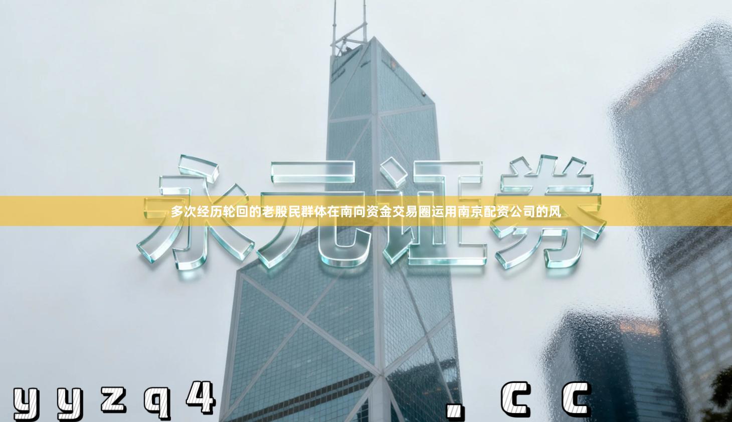 多次经历轮回的老股民群体在南向资金交易圈运用南京配资公司的风