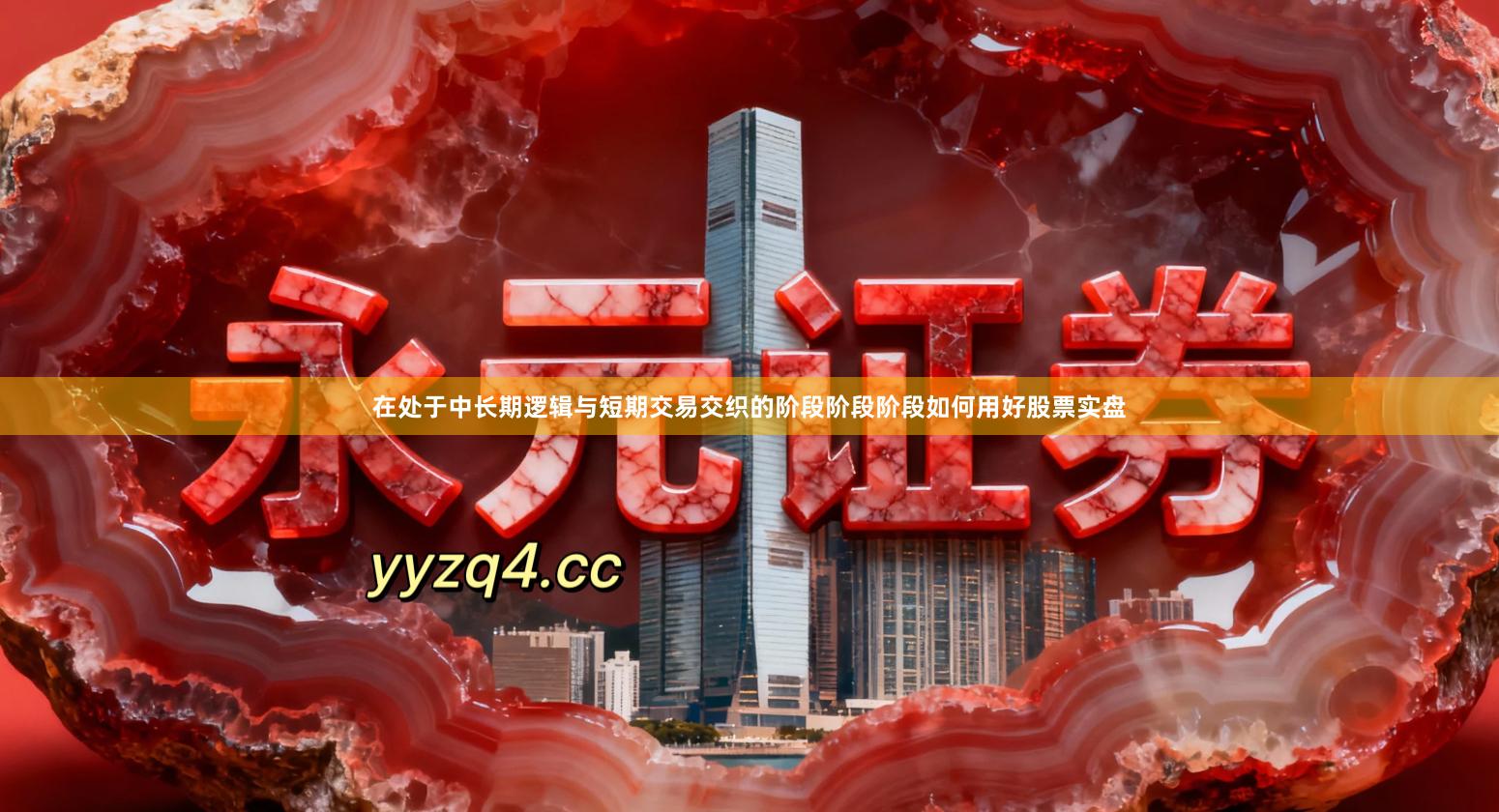在处于中长期逻辑与短期交易交织的阶段阶段阶段如何用好股票实盘