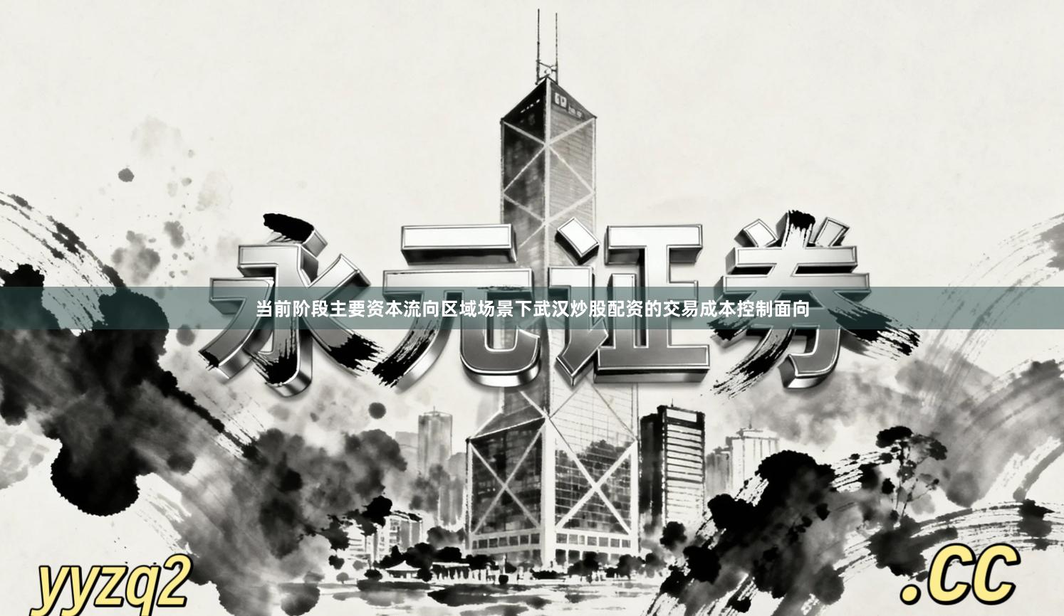 当前阶段主要资本流向区域场景下武汉炒股配资的交易成本控制面向
