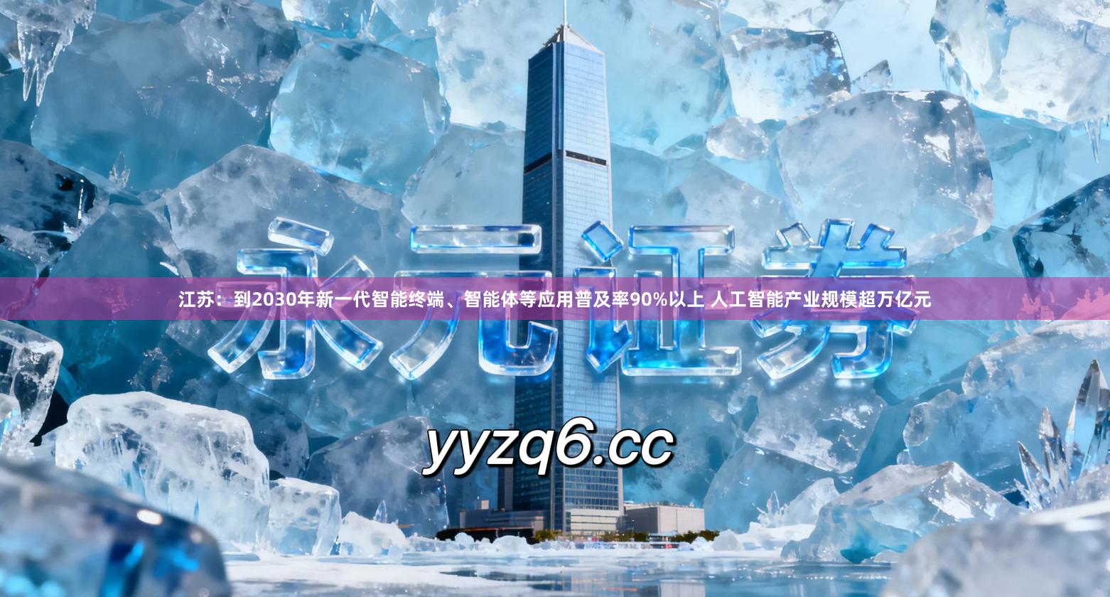 江苏：到2030年新一代智能终端、智能体等应用普及率90%以上 人工智能产业规模超万亿元