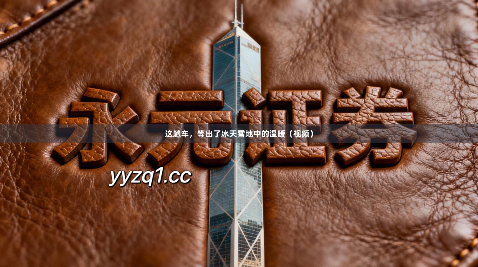 这趟车，等出了冰天雪地中的温暖（视频）