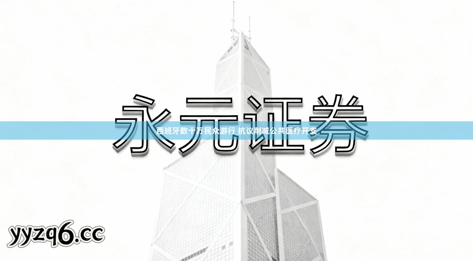西班牙数十万民众游行 抗议削减公共医疗开支