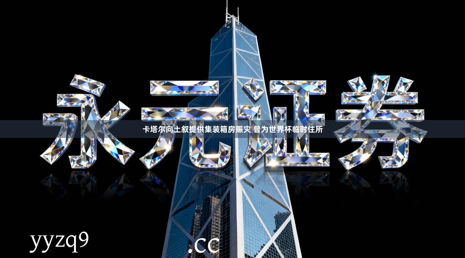 卡塔尔向土叙提供集装箱房赈灾 曾为世界杯临时住所