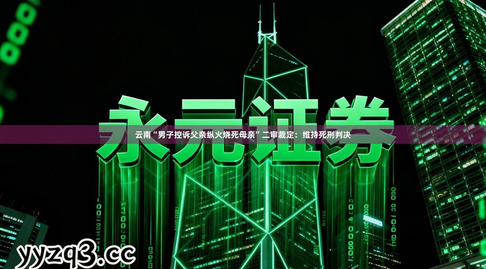 云南“男子控诉父亲纵火烧死母亲”二审裁定：维持死刑判决