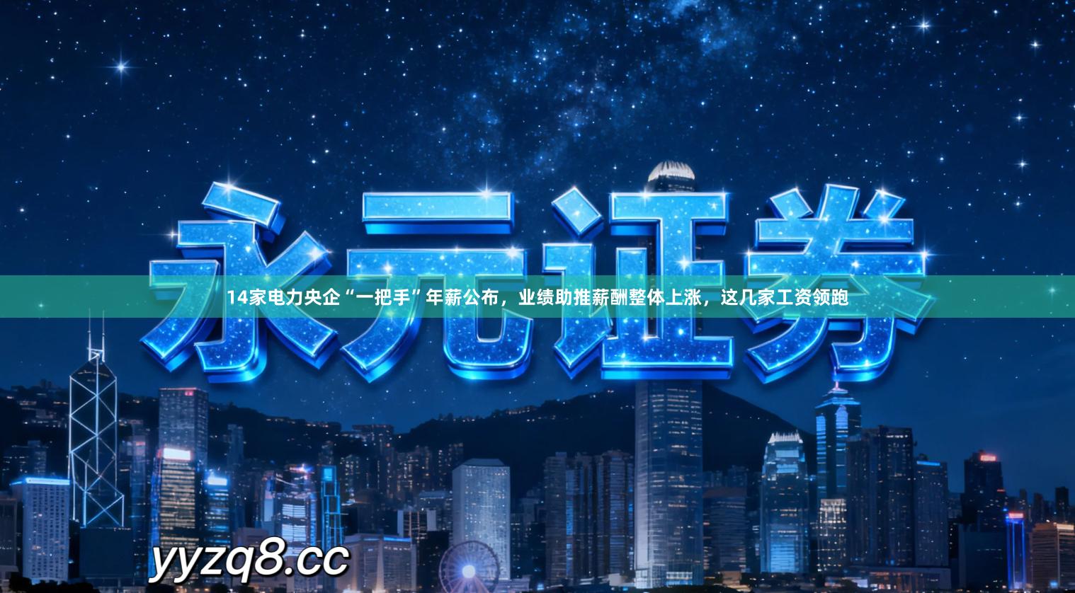 14家电力央企“一把手”年薪公布,业绩助推薪酬整体上涨,这几家工资领跑