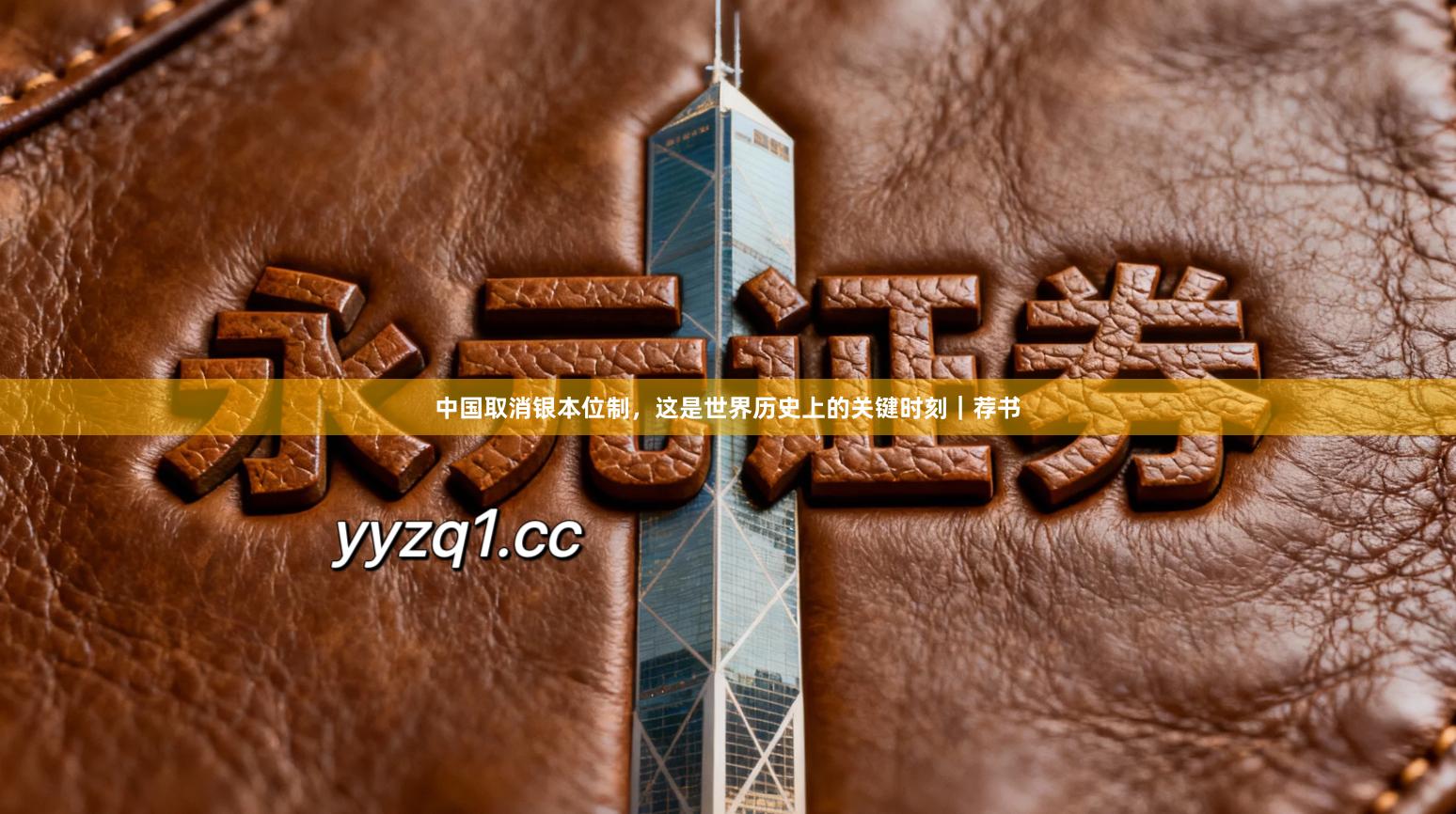 中国取消银本位制，这是世界历史上的关键时刻｜荐书