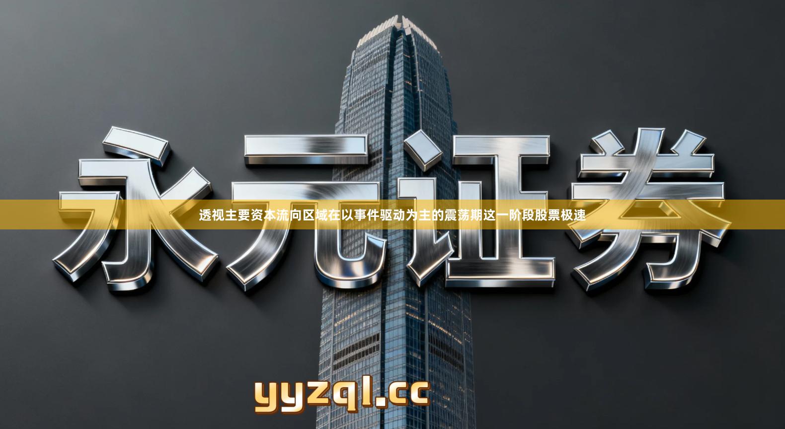 透视主要资本流向区域在以事件驱动为主的震荡期这一阶段股票极速