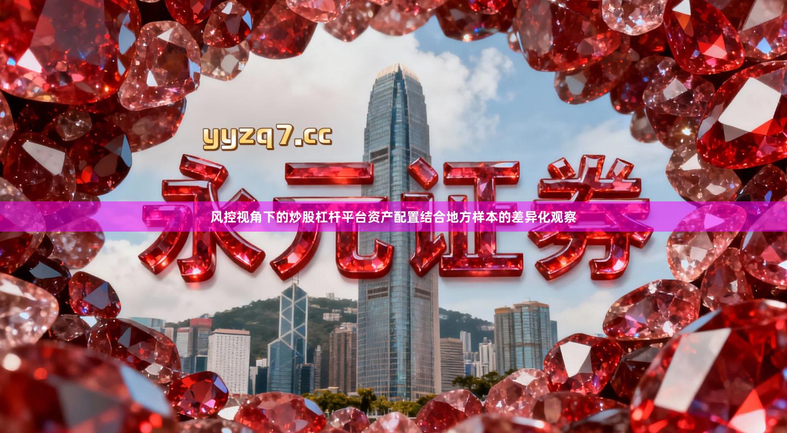 风控视角下的炒股杠杆平台资产配置结合地方样本的差异化观察