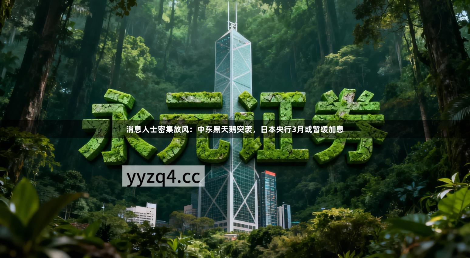 消息人士密集放风：中东黑天鹅突袭，日本央行3月或暂缓加息