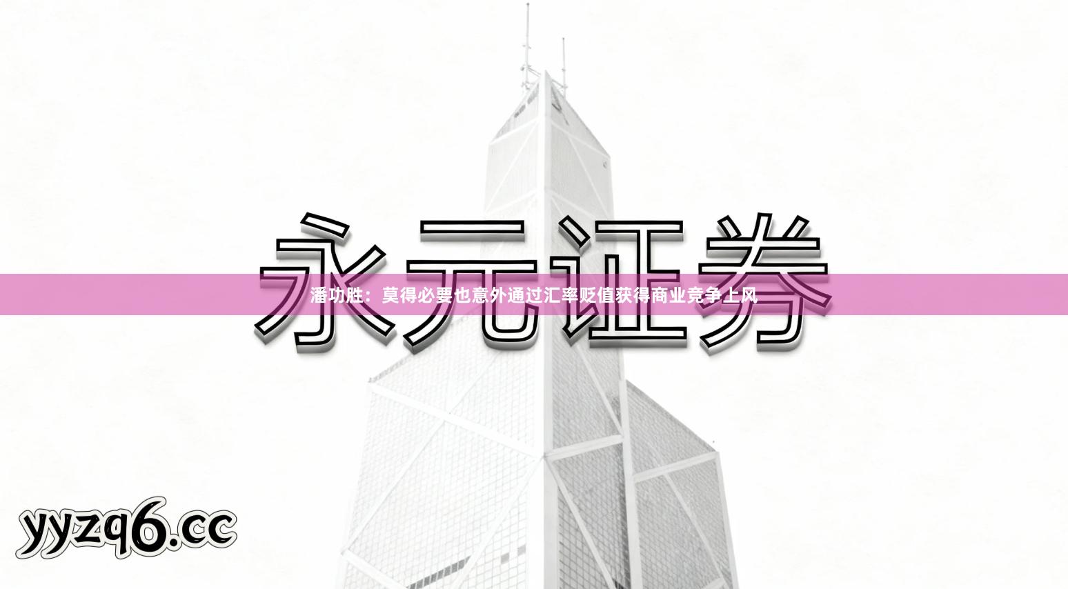 潘功胜：莫得必要也意外通过汇率贬值获得商业竞争上风