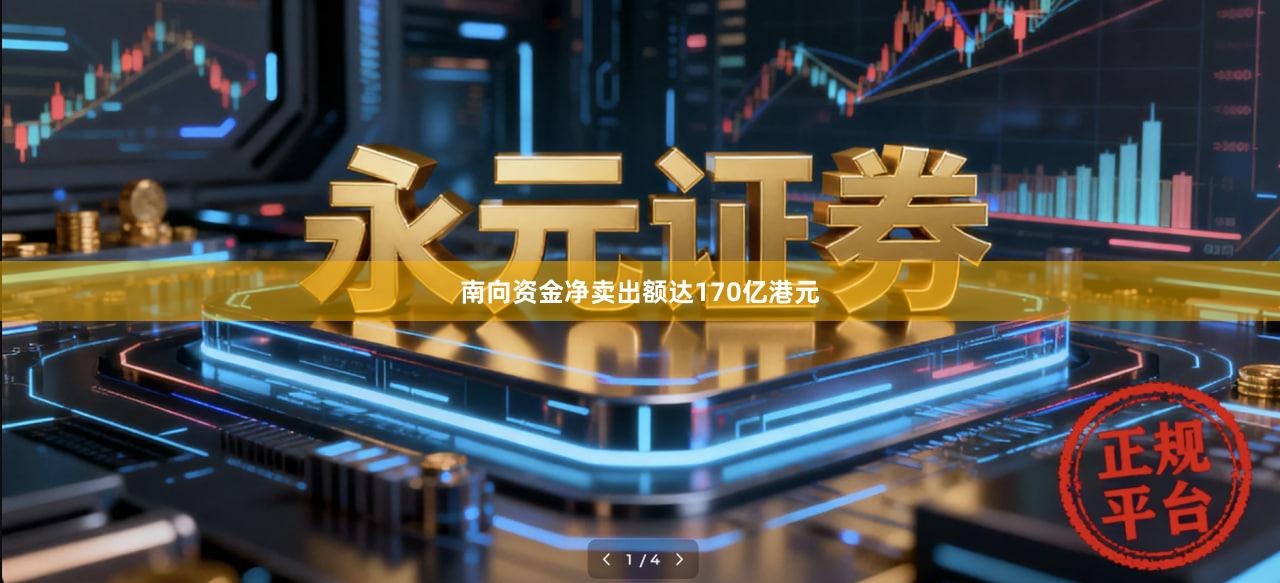 南向资金净卖出额达170亿港元