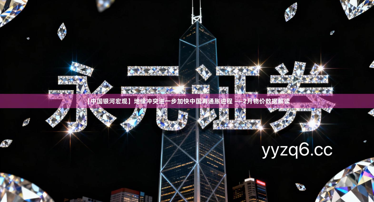 【中国银河宏观】地缘冲突进一步加快中国再通胀进程 ——2月物价数据解读