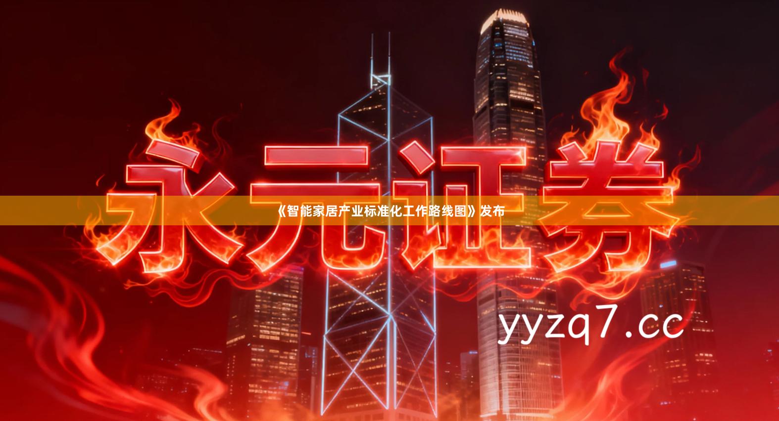 《智能家居产业标准化工作路线图》发布