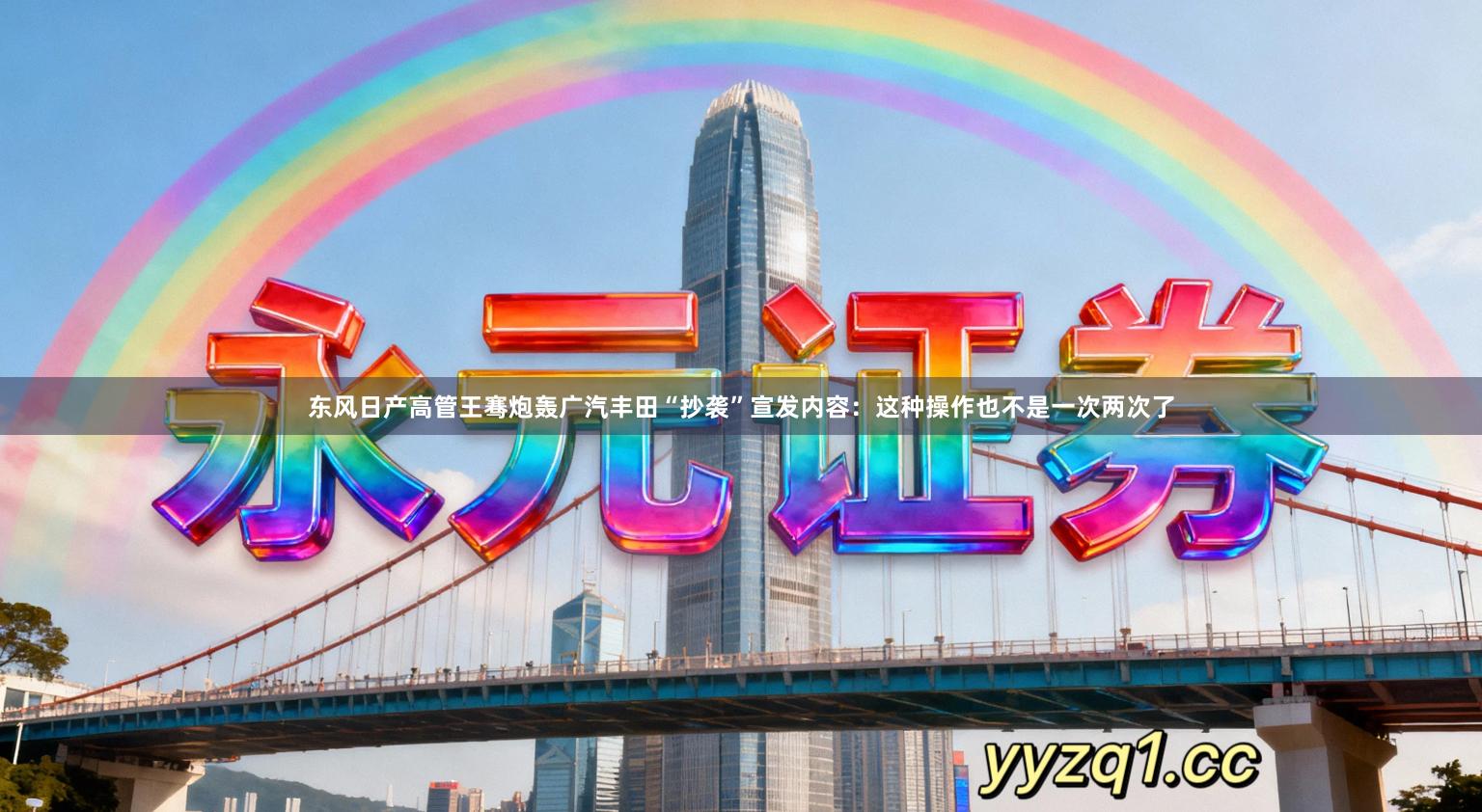 东风日产高管王骞炮轰广汽丰田“抄袭”宣发内容：这种操作也不是一次两次了