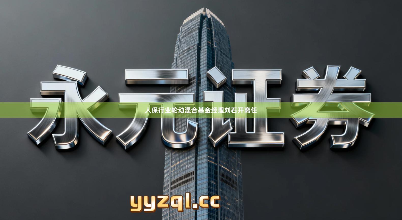 人保行业轮动混合基金经理刘石开离任