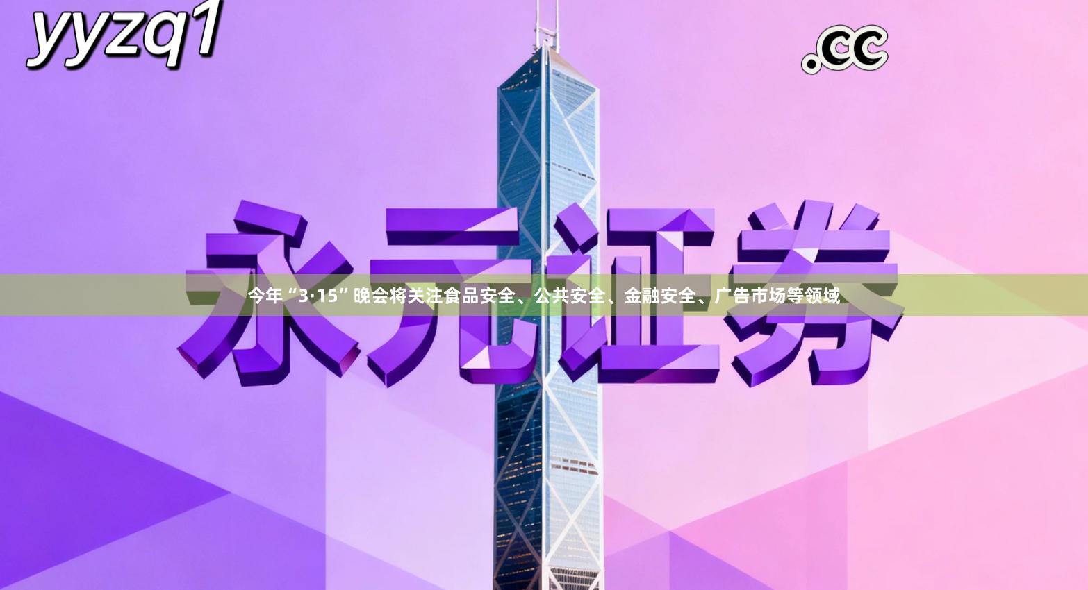 今年“3·15”晚会将关注食品安全、公共安全、金融安全、广告市场等领域